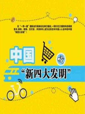 cover image of 中国“新四大发明” (China's "Four New Inventions")